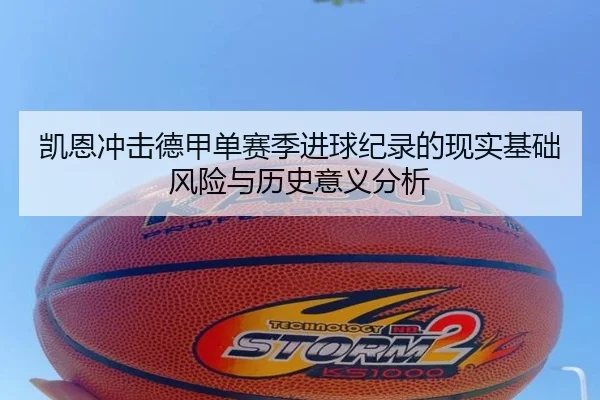 凯恩冲击德甲单赛季进球纪录的现实基础风险与历史意义分析
