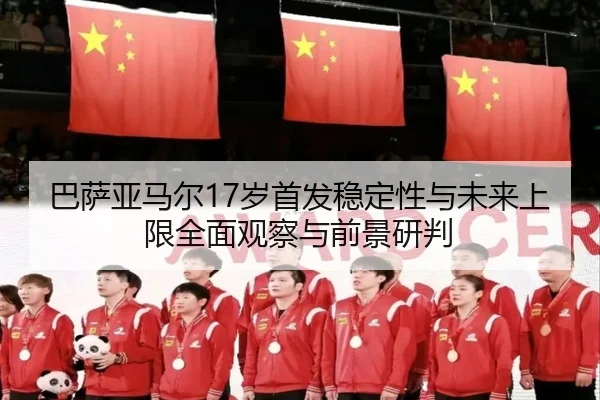 巴萨亚马尔17岁首发稳定性与未来上限全面观察与前景研判
