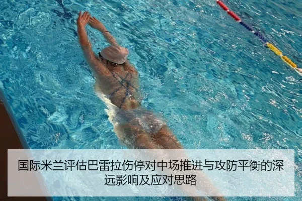 国际米兰评估巴雷拉伤停对中场推进与攻防平衡的深远影响及应对思路 - kaiyun