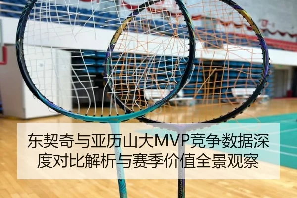 东契奇与亚历山大MVP竞争数据深度对比解析与赛季价值全景观察