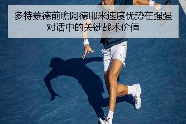多特蒙德前瞻阿德耶米速度优势在强强对话中的关键战术价值 - kaiyun