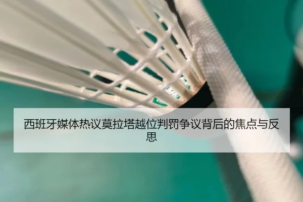 西班牙媒体热议莫拉塔越位判罚争议背后的焦点与反思